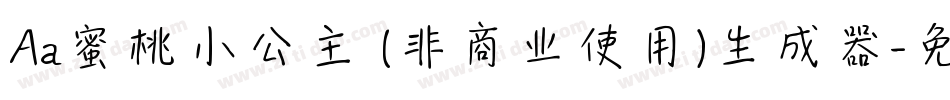 Aa蜜桃小公主 (非商业使用)生成器字体转换